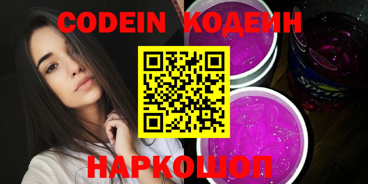 Кодеин Purple Drank Североуральск